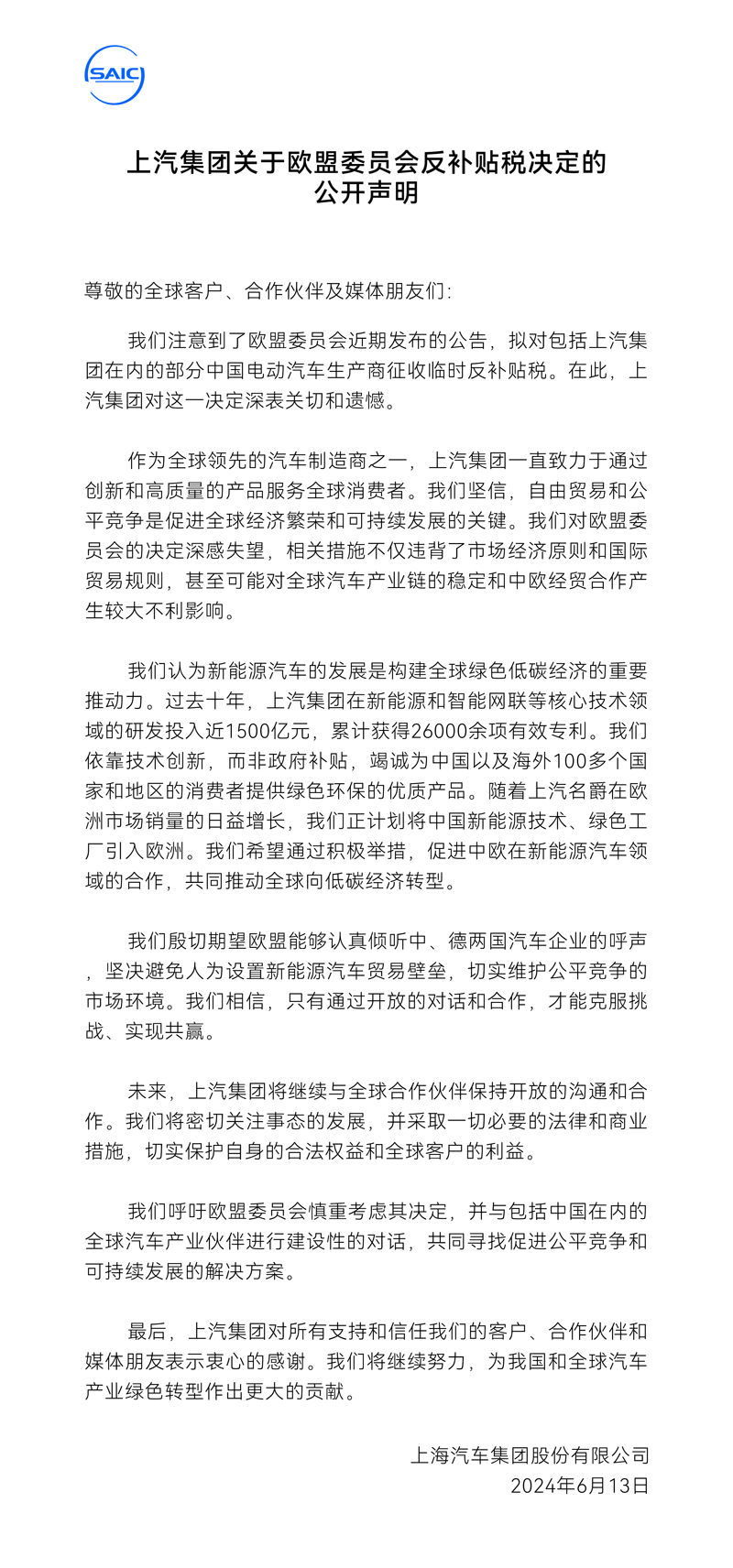 上汽集團(tuán)關(guān)于歐盟委員會(huì)反補(bǔ)貼稅決定的公開聲明