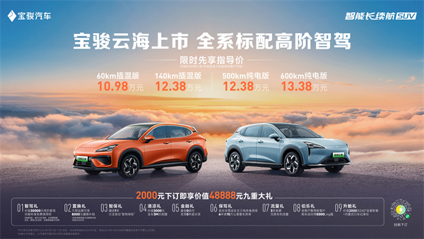 全系標配高階智駕，寶駿云海10.98萬起正式上市，踐行科技平權(quán)