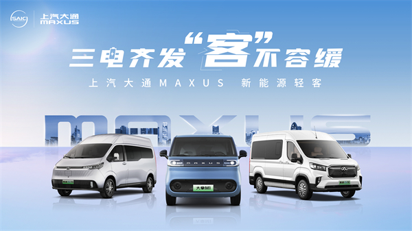 上汽大通MAXUS輕客家族“三電齊發(fā)”，大拿M1攜手2025款新途EV70、新途EV90上市發(fā)布